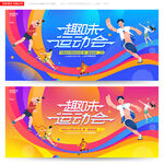 趣味运动会