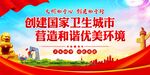 创建卫生城市