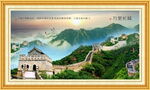 长城装饰画