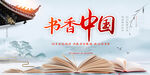 全民阅读书香中国