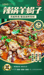辣锅羊蝎子
