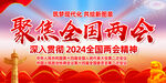 2024年全国两会宣传展板