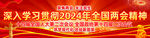 2024年全国两会横幅长幅展板