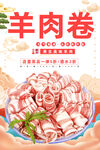 羊肉卷