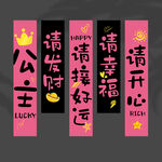 生日挂布