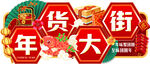年货大街 