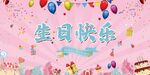粉色生日背景
