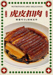 虎皮扣肉
