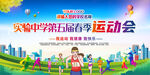学校企业运动会展板