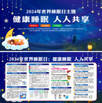 2024年世界睡眠日