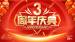 3周年庆海报
