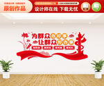 为群众办好事党建文化墙