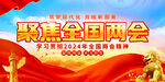 2024年两会