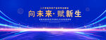 向未来赋新生背景