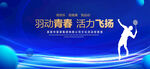 羽毛球比赛