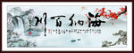 海纳百川字画
