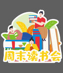 周末读书会