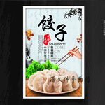 饺子