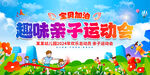 亲子趣味运动会