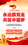 永远跟党走共筑中国梦