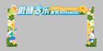 微醺音乐派对主题活动门楼