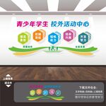 青少年宫学生活动室文化墙