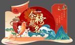 金榜题名造型背景