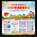2024年全国爱肝日