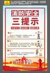 消防安全三提示-1
