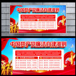 廉洁自律准则