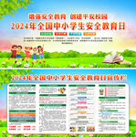 全国中小学生安全教育日