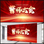 高考誓师大会