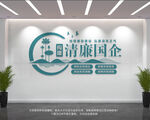 清廉国企