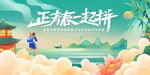 正青春一起拼