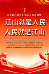 江山就是人民海报