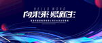 蓝色科技发布会