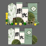 青绿色国风周岁生日布置