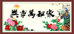 家和万事兴