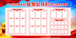 党务公开栏展板