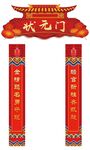 状元门