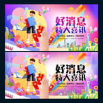 好消息