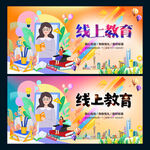 线上教育