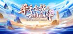 牵手金钻 相约高峰 