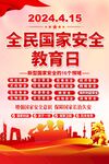全民国家安全教育日海报