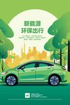 新能源汽车
