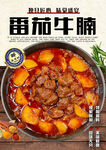 番茄牛腩