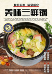 三鲜锅