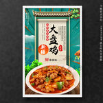大盘鸡