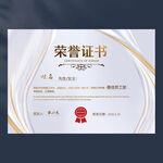 荣誉证书