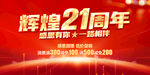 辉煌21周年